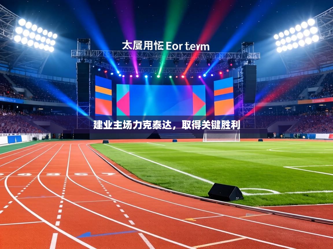 建业主场力克泰达,取得关键胜利 第1张